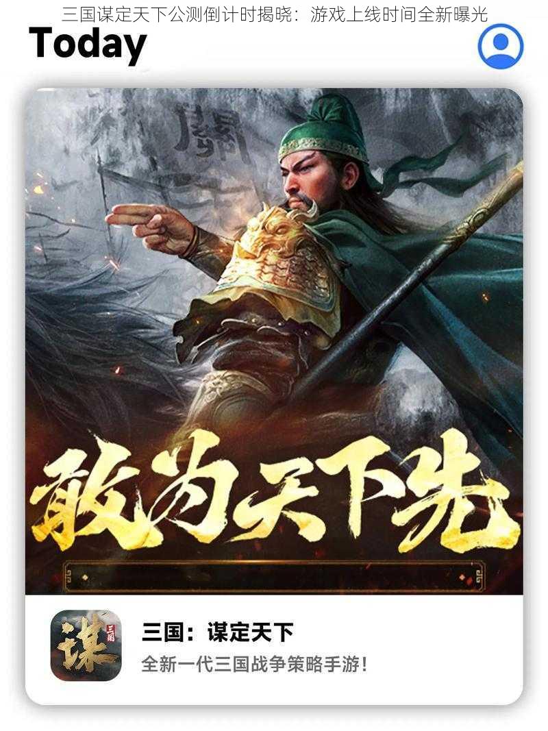 三国谋定天下公测倒计时揭晓：游戏上线时间全新曝光