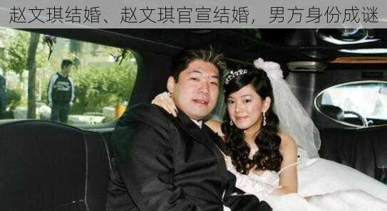 赵文琪结婚、赵文琪官宣结婚，男方身份成谜