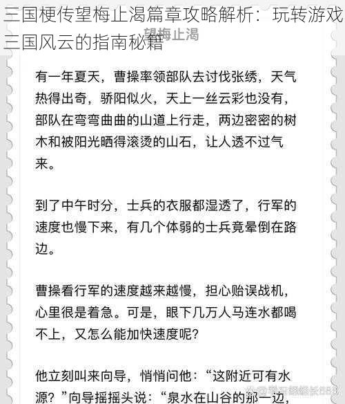 三国梗传望梅止渴篇章攻略解析：玩转游戏三国风云的指南秘籍