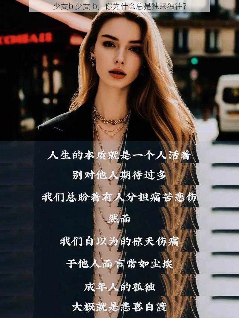 少女b 少女 b，你为什么总是独来独往？