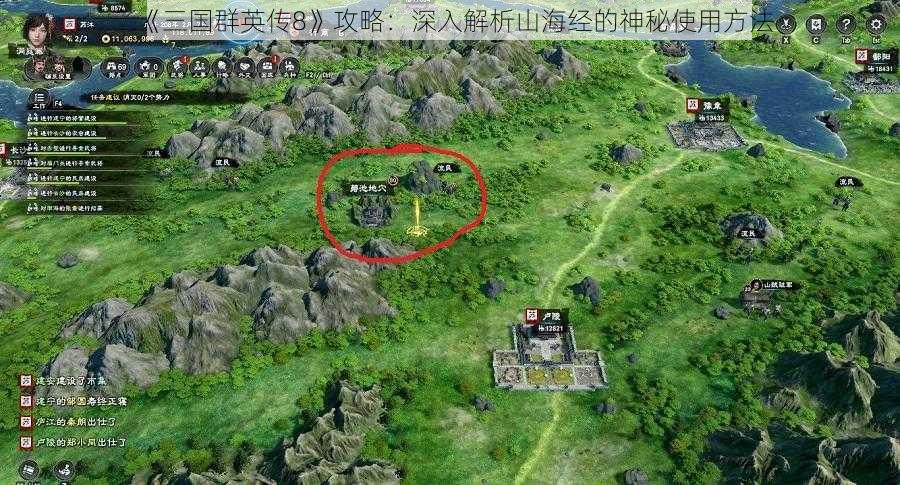 《三国群英传8》攻略：深入解析山海经的神秘使用方法