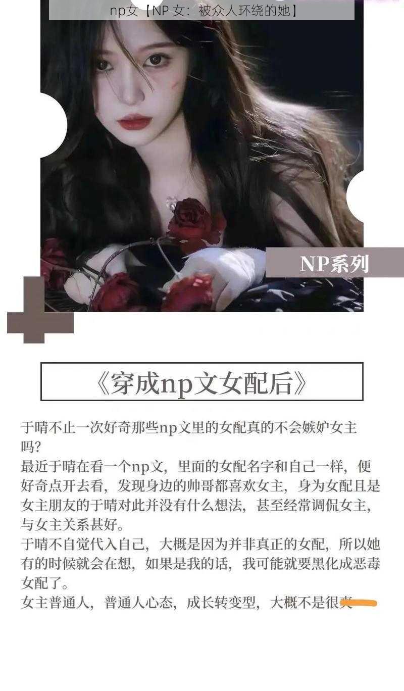 np女【NP 女：被众人环绕的她】