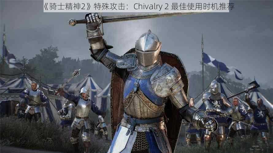 《骑士精神2》特殊攻击：Chivalry 2 最佳使用时机推荐