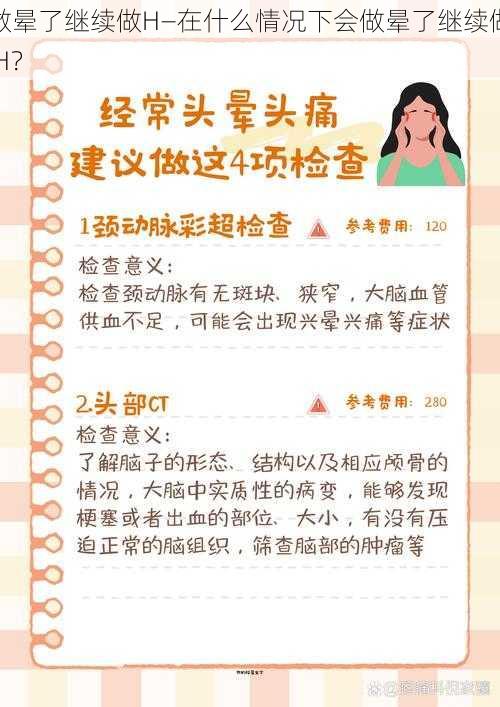 做晕了继续做H—在什么情况下会做晕了继续做 H？