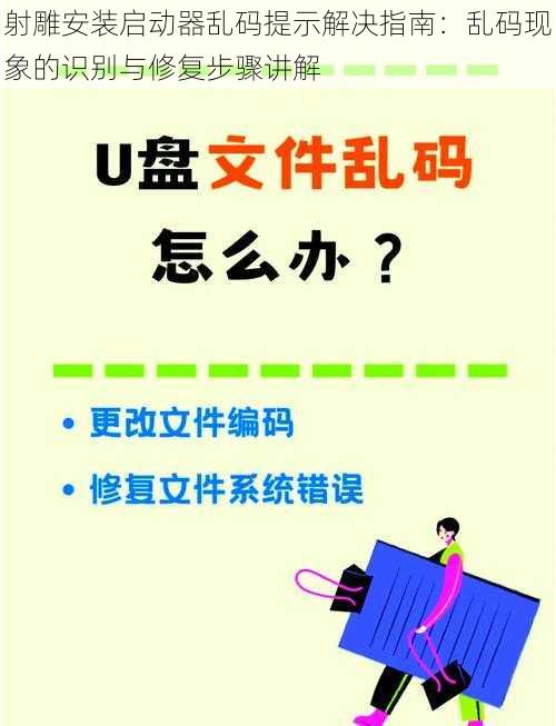 射雕安装启动器乱码提示解决指南：乱码现象的识别与修复步骤讲解