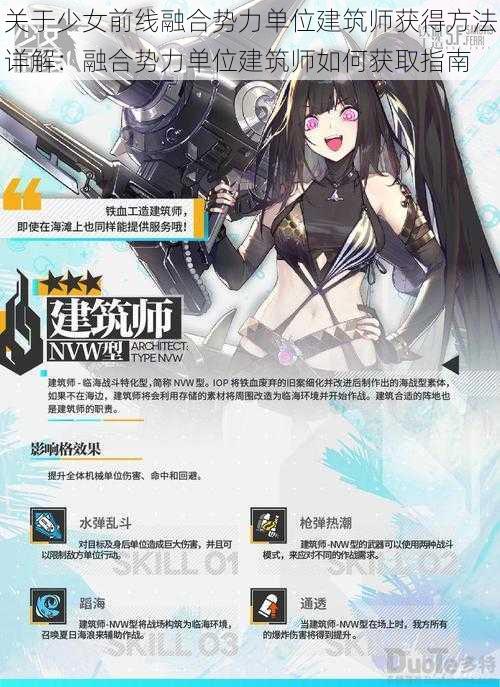 关于少女前线融合势力单位建筑师获得方法详解：融合势力单位建筑师如何获取指南