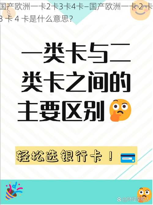 国产欧洲一卡2卡3卡4卡—国产欧洲一卡 2 卡 3 卡 4 卡是什么意思？