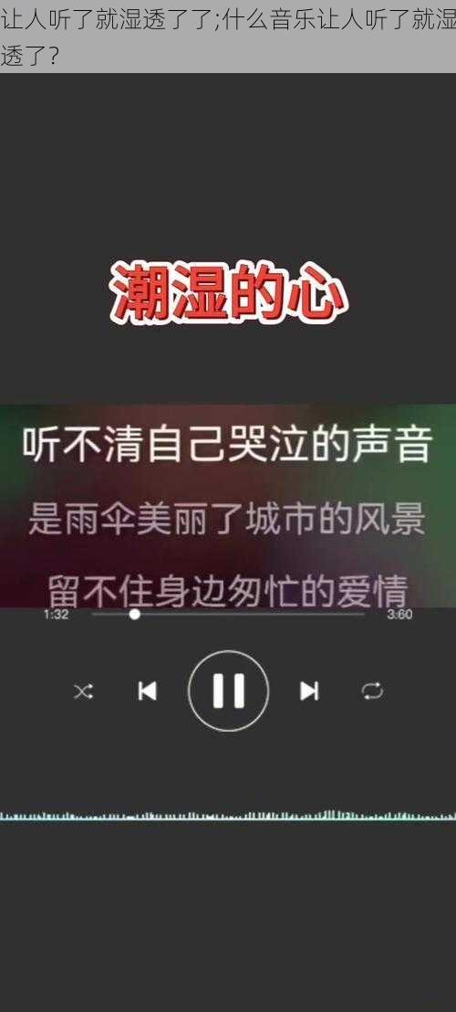 让人听了就湿透了了;什么音乐让人听了就湿透了？