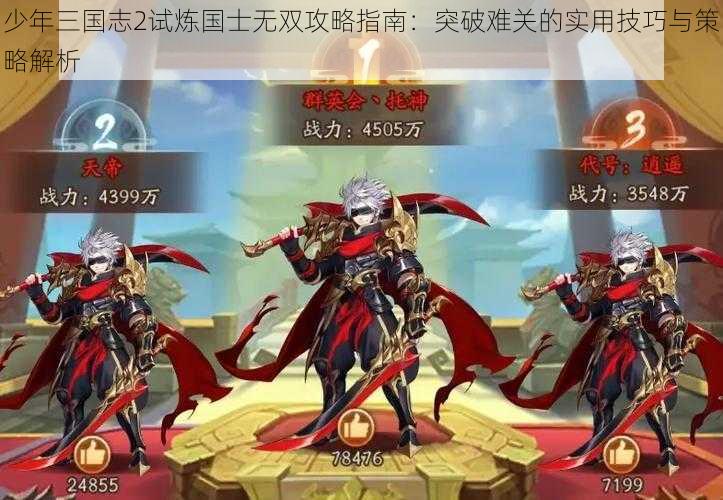 少年三国志2试炼国士无双攻略指南：突破难关的实用技巧与策略解析