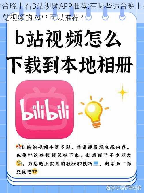 适合晚上看B站视频APP推荐;有哪些适合晚上看 B 站视频的 APP 可以推荐？