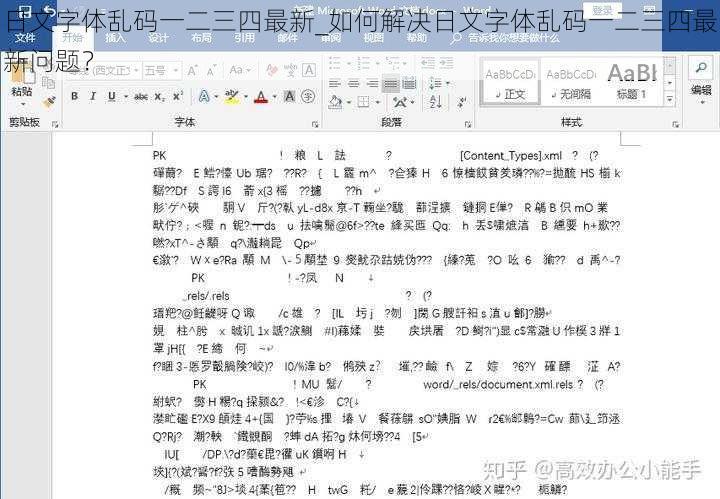 日文字体乱码一二三四最新_如何解决日文字体乱码一二三四最新问题？