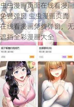 虫虫漫画页面在线看漫画免费弹窗 虫虫漫画页面在线看漫画免费弹窗，无遮挡全彩漫画大全