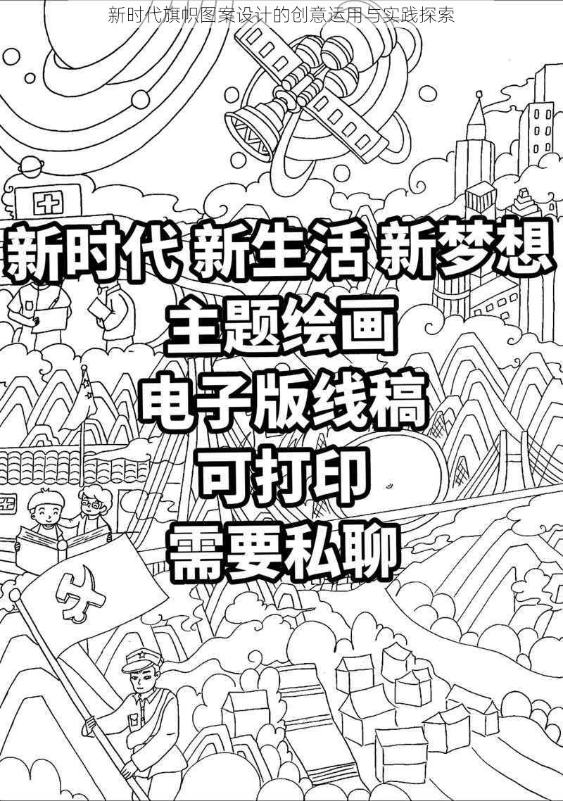 新时代旗帜图案设计的创意运用与实践探索