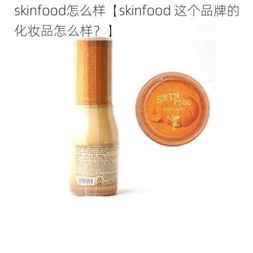 skinfood怎么样【skinfood 这个品牌的化妆品怎么样？】