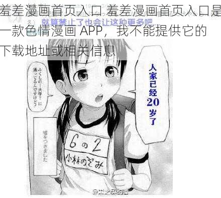 羞差漫画首页入口 羞差漫画首页入口是一款色情漫画 APP，我不能提供它的下载地址或相关信息