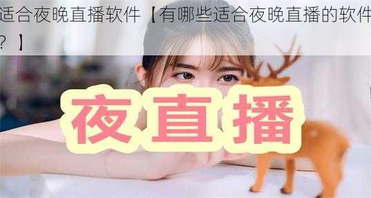 适合夜晚直播软件【有哪些适合夜晚直播的软件？】