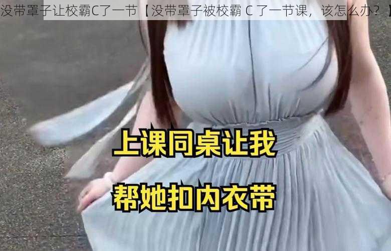 没带罩子让校霸C了一节【没带罩子被校霸 C 了一节课，该怎么办？】