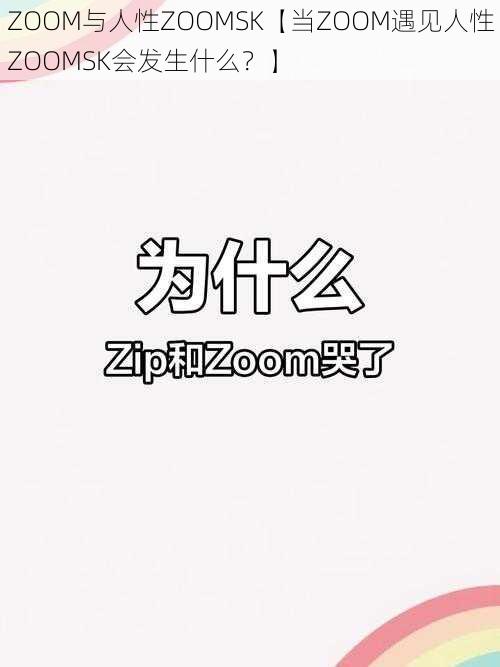 ZOOM与人性ZOOMSK【当ZOOM遇见人性ZOOMSK会发生什么？】