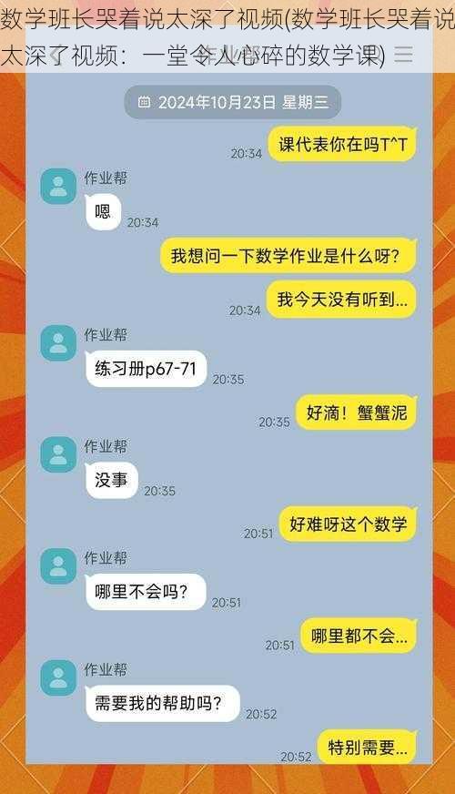 数学班长哭着说太深了视频(数学班长哭着说太深了视频：一堂令人心碎的数学课)