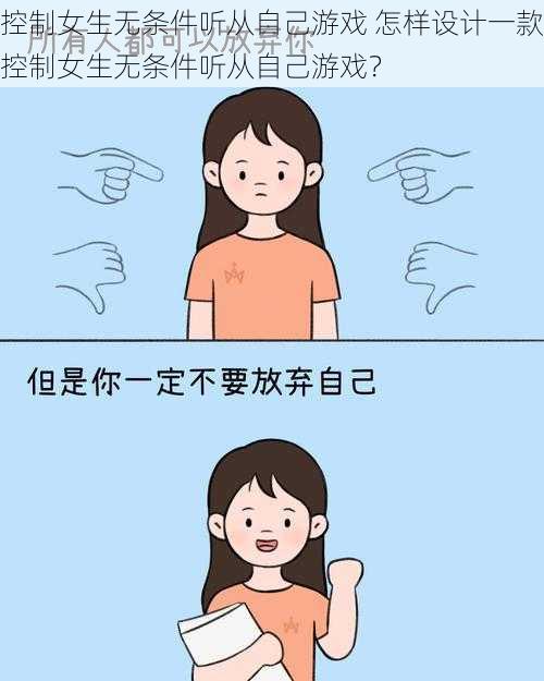 控制女生无条件听从自己游戏 怎样设计一款控制女生无条件听从自己游戏？