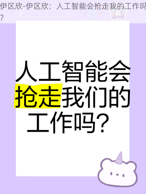 伊区欣-伊区欣：人工智能会抢走我的工作吗？