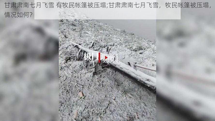 甘肃肃南七月飞雪 有牧民帐篷被压塌;甘肃肃南七月飞雪，牧民帐篷被压塌，情况如何？