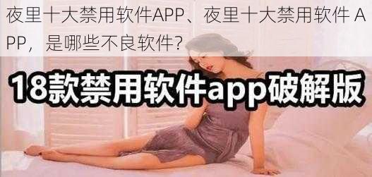 夜里十大禁用软件APP、夜里十大禁用软件 APP，是哪些不良软件？