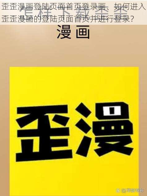 歪歪漫画登陆页面首页登录画、如何进入歪歪漫画的登陆页面首页并进行登录？