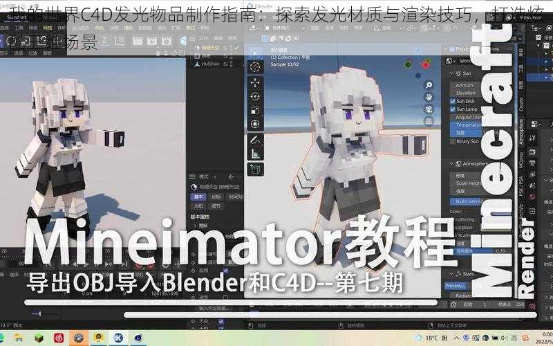 我的世界C4D发光物品制作指南：探索发光材质与渲染技巧，打造炫酷三维场景