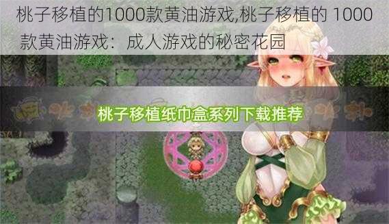 桃子移植的1000款黄油游戏,桃子移植的 1000 款黄油游戏：成人游戏的秘密花园