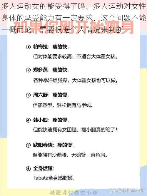 多人运动女的能受得了吗、多人运动对女性身体的承受能力有一定要求，这个问题不能一概而论，需要根据个人情况来判断