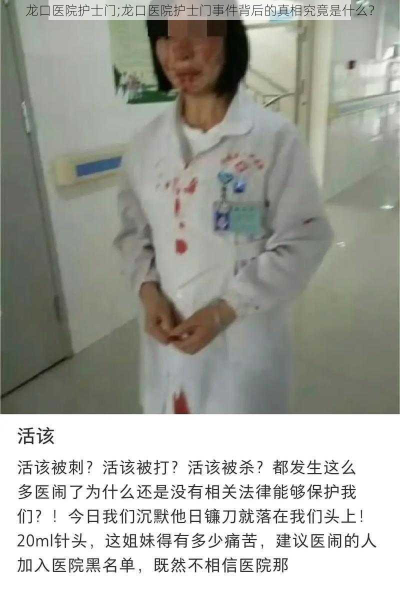 龙口医院护士门;龙口医院护士门事件背后的真相究竟是什么？