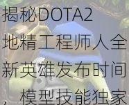 揭秘DOTA2地精工程师人全新英雄发布时间，模型技能独家展示