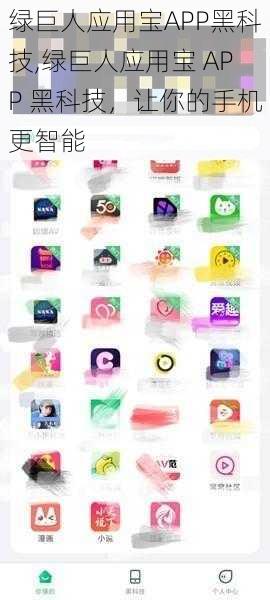 绿巨人应用宝APP黑科技,绿巨人应用宝 APP 黑科技，让你的手机更智能