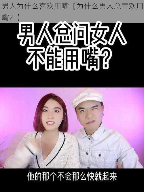 男人为什么喜欢用嘴【为什么男人总喜欢用嘴？】