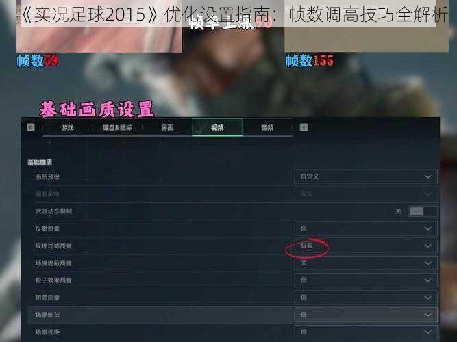 《实况足球2015》优化设置指南：帧数调高技巧全解析
