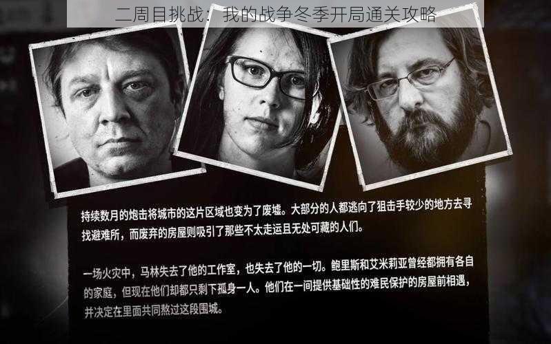 二周目挑战：我的战争冬季开局通关攻略