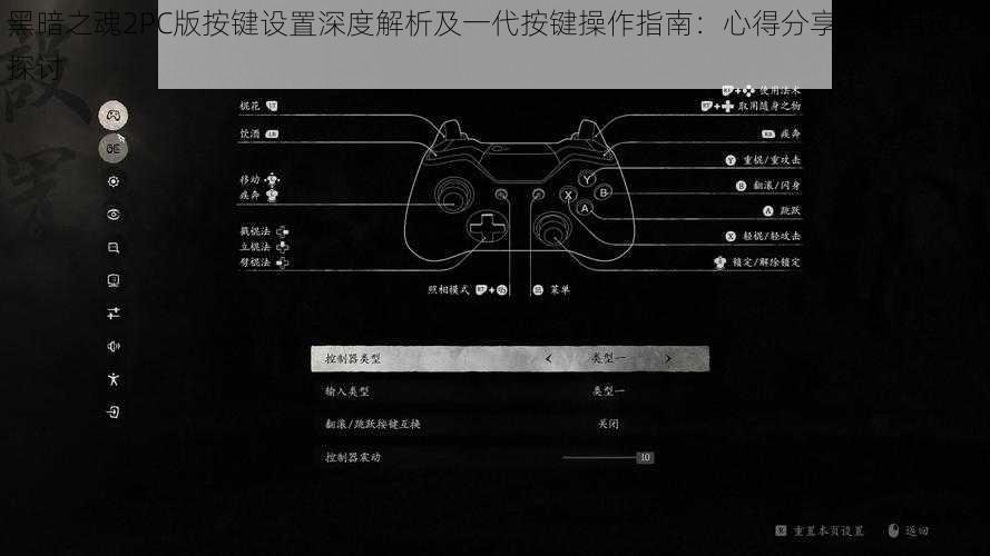 黑暗之魂2PC版按键设置深度解析及一代按键操作指南：心得分享与实用技巧探讨