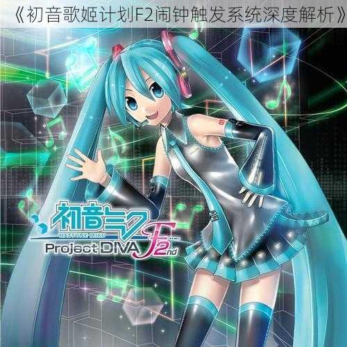 《初音歌姬计划F2闹钟触发系统深度解析》