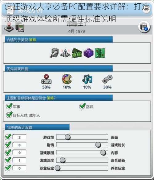 疯狂游戏大亨必备PC配置要求详解：打造顶级游戏体验所需硬件标准说明
