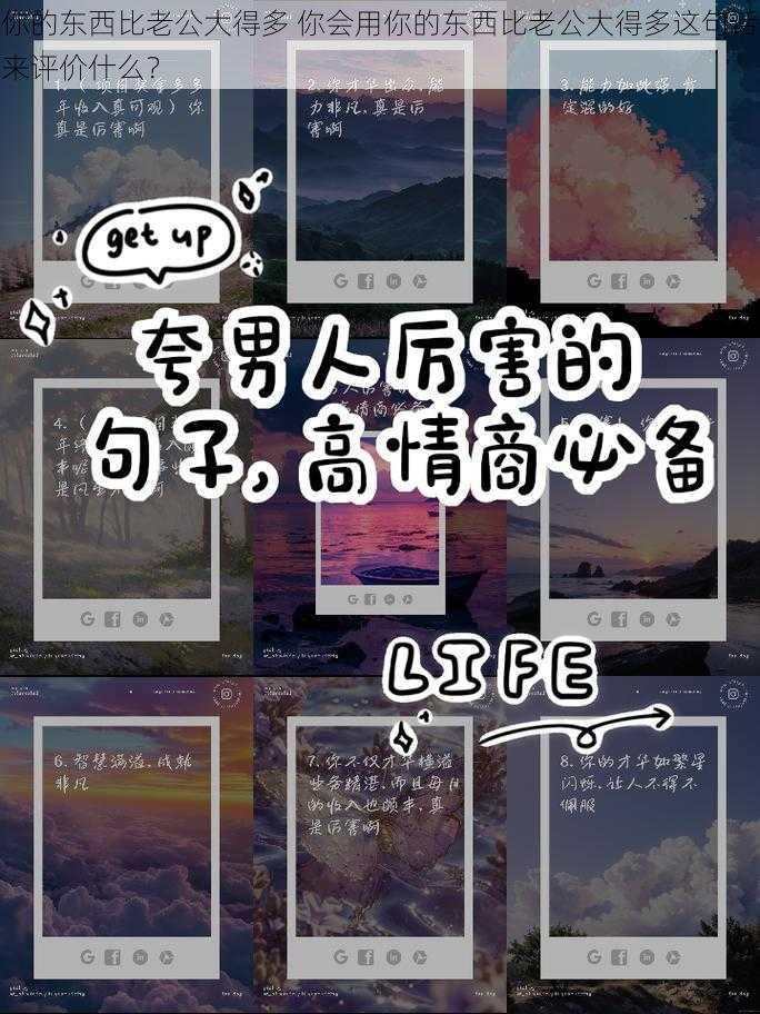 你的东西比老公大得多 你会用你的东西比老公大得多这句话来评价什么？