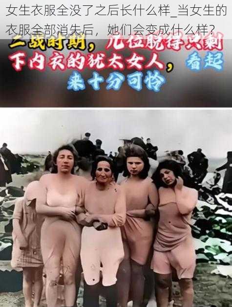 女生衣服全没了之后长什么样_当女生的衣服全部消失后，她们会变成什么样？