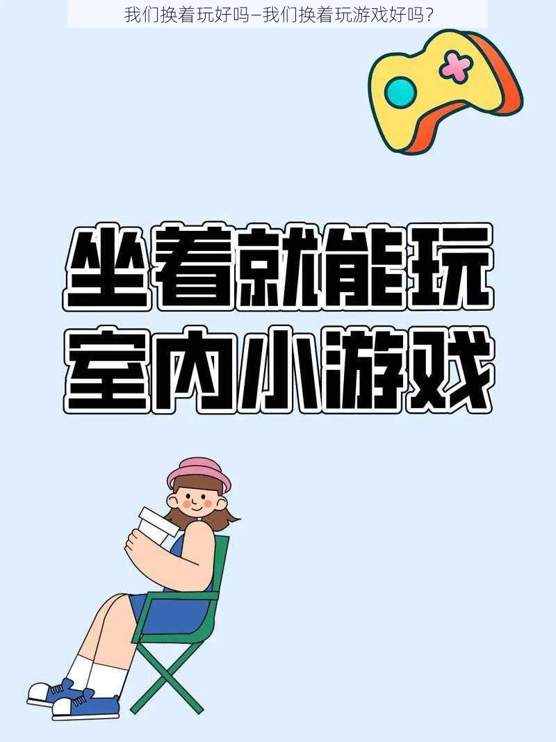 我们换着玩好吗—我们换着玩游戏好吗？