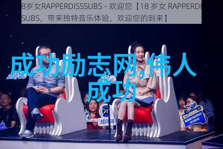 18岁女RAPPERDISSSUBS - 欢迎您【18 岁女 RAPPERDISSSUBS，带来独特音乐体验，欢迎您的到来】