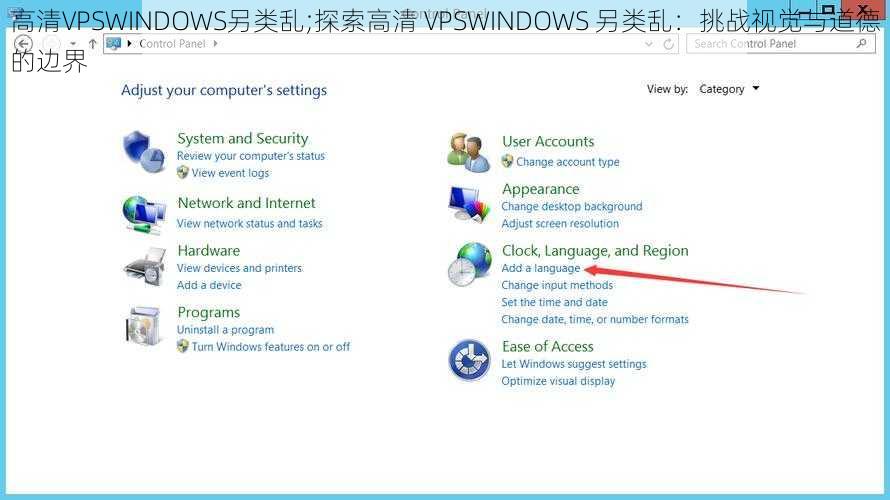 高清VPSWINDOWS另类乱;探索高清 VPSWINDOWS 另类乱：挑战视觉与道德的边界