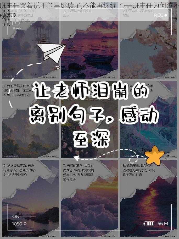 班主任哭着说不能再继续了,不能再继续了——班主任为何泣不成声？