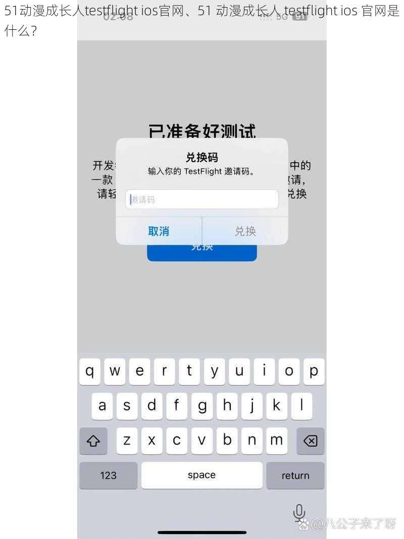 51动漫成长人testflight ios官网、51 动漫成长人 testflight ios 官网是什么？