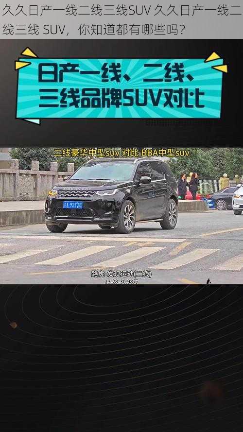 久久日产一线二线三线SUV 久久日产一线二线三线 SUV，你知道都有哪些吗？