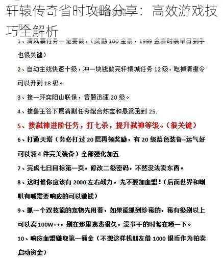 轩辕传奇省时攻略分享：高效游戏技巧全解析