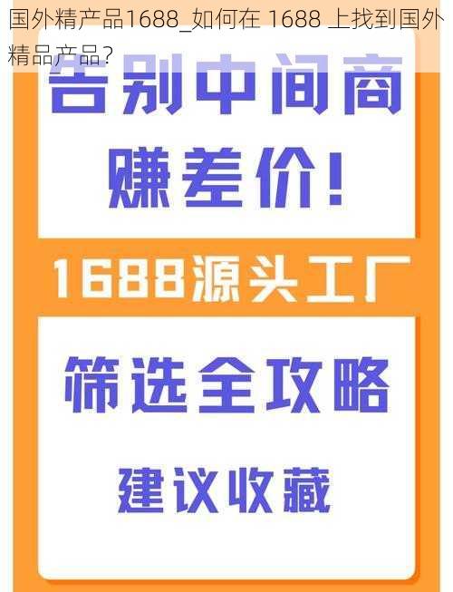 国外精产品1688_如何在 1688 上找到国外精品产品？